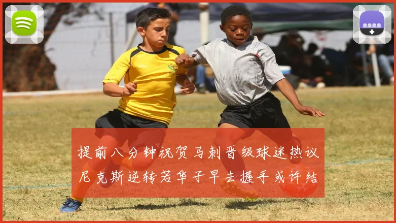 提前八分钟祝贺马刺晋级球迷热议尼克斯逆转若华子早去握手或许结果不同
