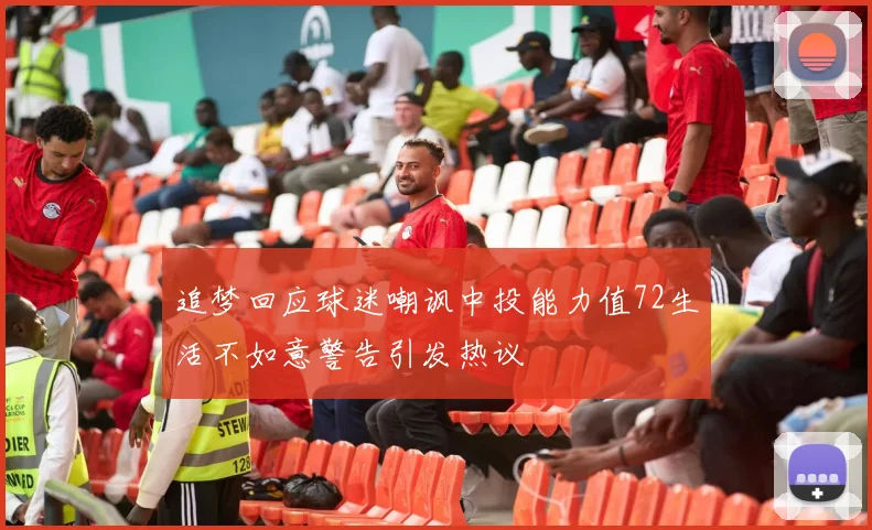 追梦回应球迷嘲讽中投能力值72生活不如意警告引发热议