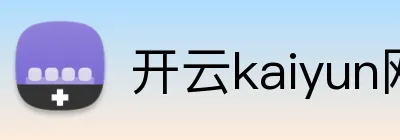 开云kaiyun网页版官网 Logo